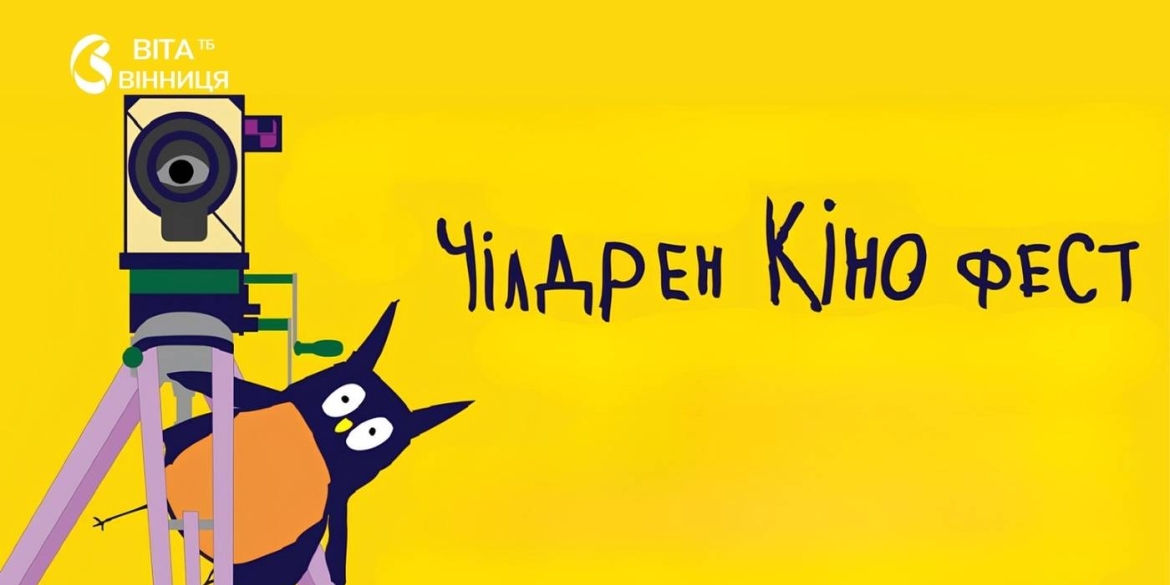 Кінофестиваль Children KinoFest повертається до Вінниці реєстрацію для родин вже відкрили