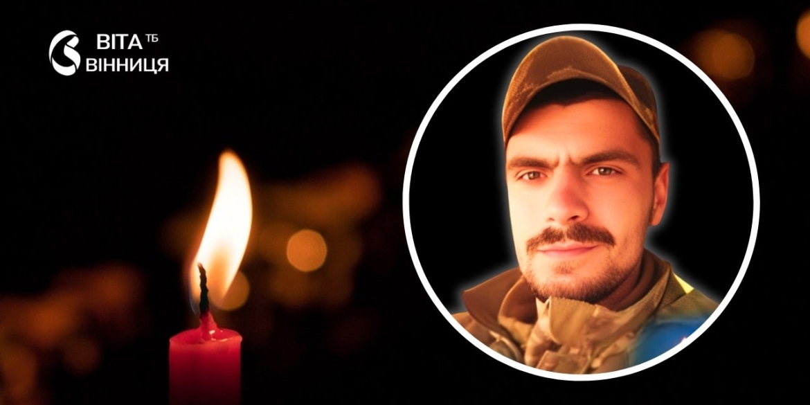 Командир аеромобільного відділення з Тульчинщини прийняв останній бій на донецькому напрямку фронту