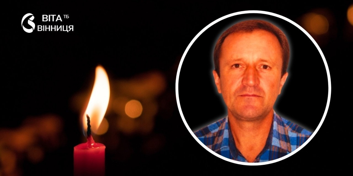 Комісований через хворобу, помер у 52 роки історія воїна з Тульчинського району