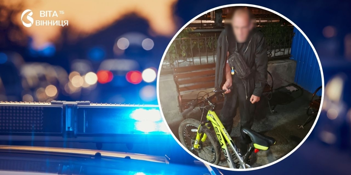 На Вінниччині крадія спіймали прямо на вкраденому велосипеді: потерпіла навіть не встигла дописати заяву