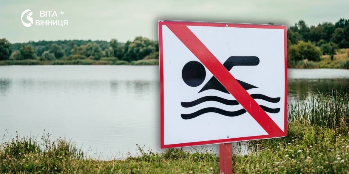 Купання у двох водоймах Козятина заборонили мікробіологічні показники не в норм