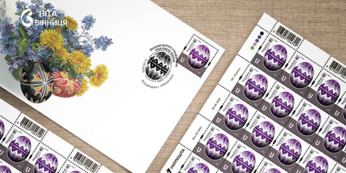 Лемківська писанка з колекції Музею Івана Гончара прикрасила нову поштову марку