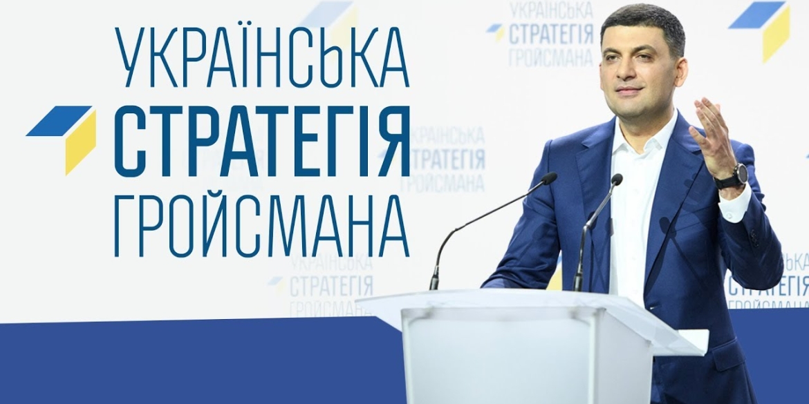 "Українська стратегія Гройсмана" проходить до наступного складу Парламенту