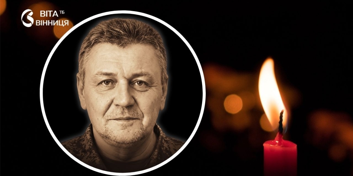 Майже 30 років у патрульній поліції, потім — «Азов» на Донеччині загинув 54-річний вінничанин