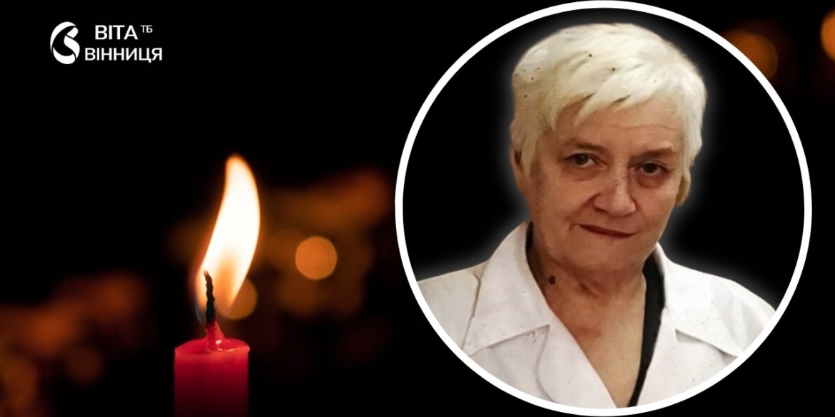Майже чотири десятиліття служіння медицині у Вінниці пішла з життя лікарка вищої категорії Лариса Куревіна