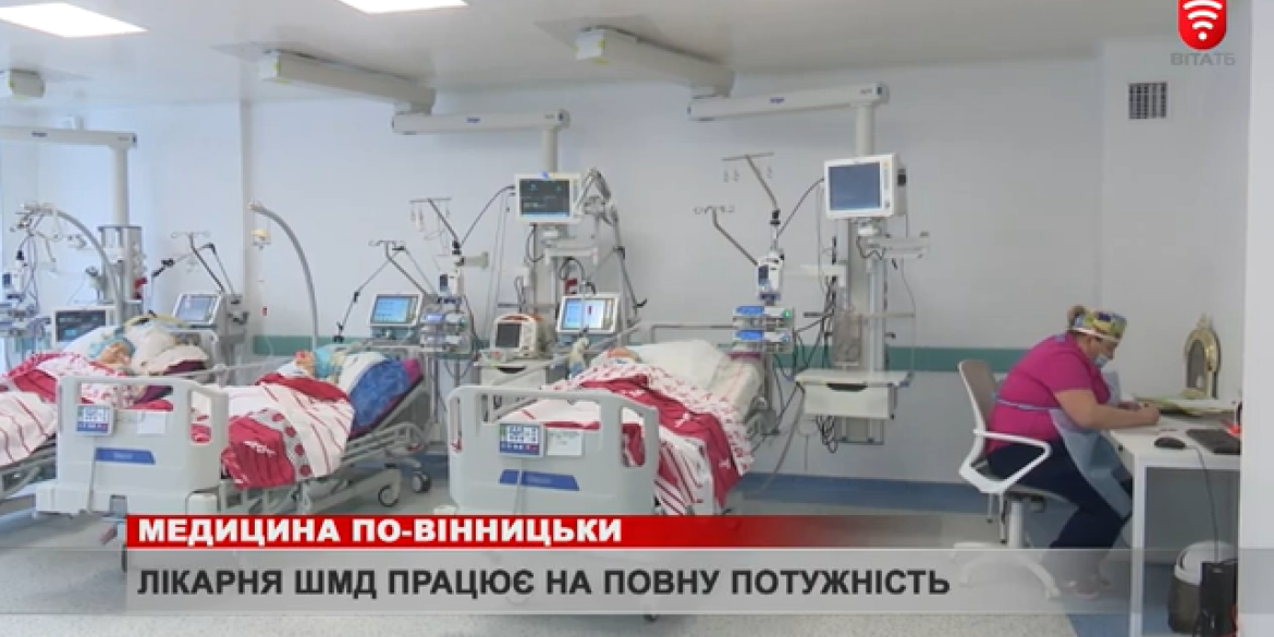 Медицина європейського рівня у Вінницькій лікарні швидкої допомоги