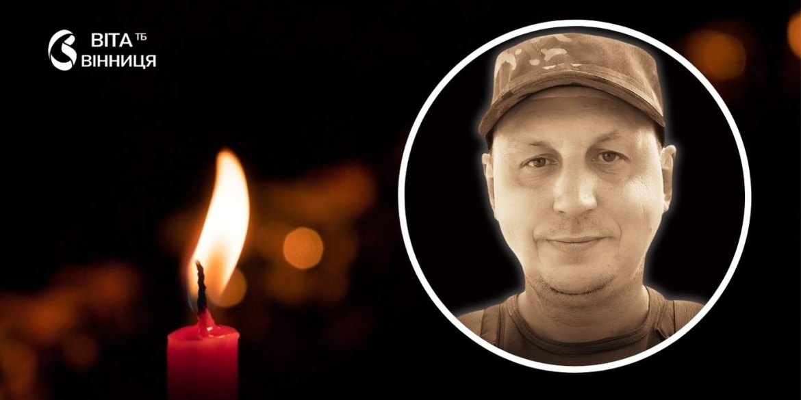 Місив фронтові дороги замість тіста на Донеччині загинув вінничанин з позивним «Пекар»