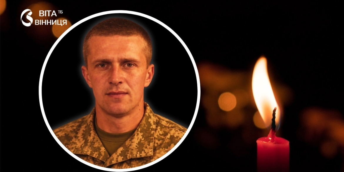 Могилів-Подільська громада втратила захисника кулеметник 117 бригади загинув на Донеччині
