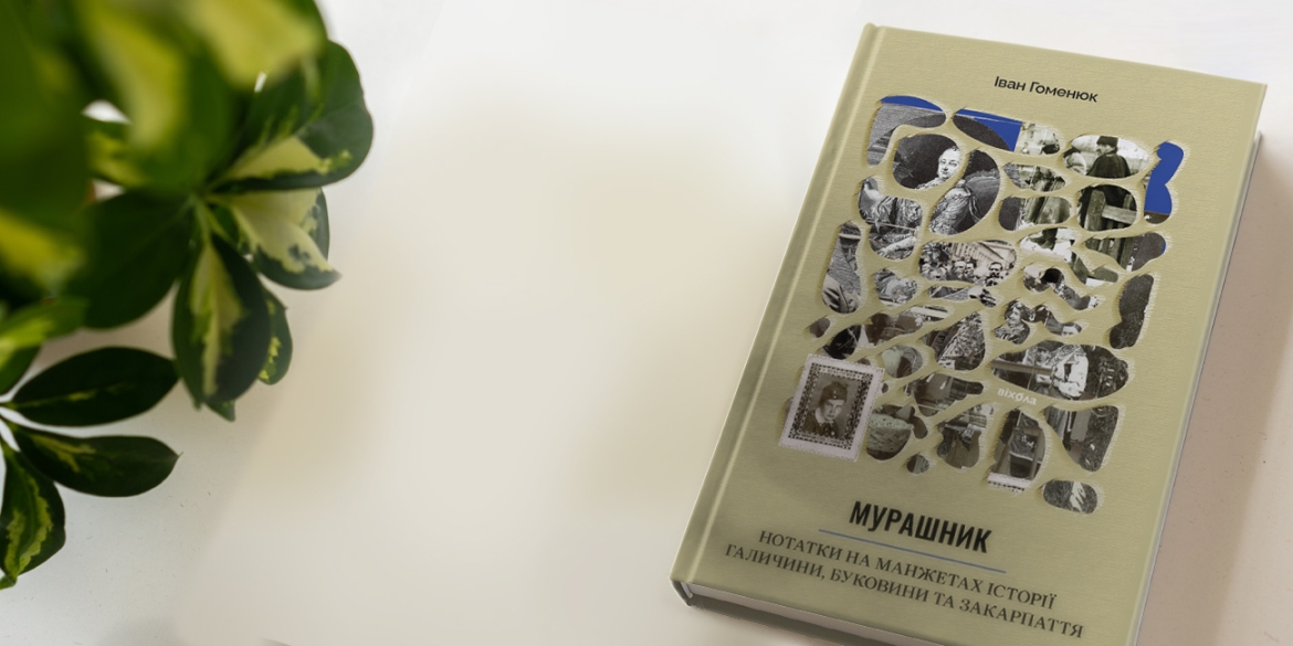 Музей Вінниці запрошує на презентацію історичної книги Івана Гоменюка