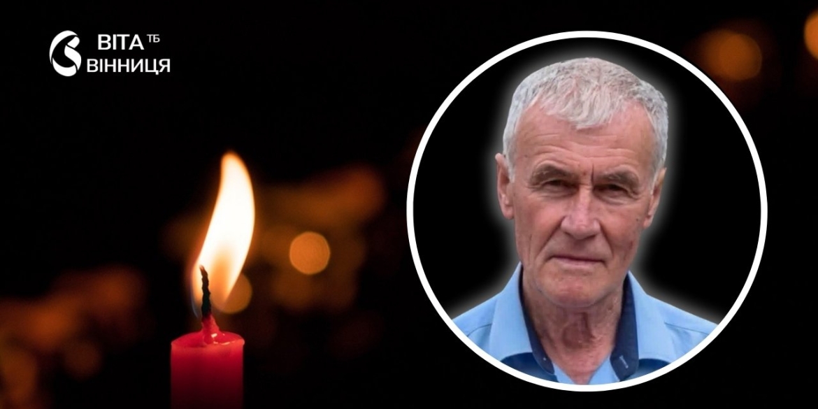 На 74 році життя помер полковник міліції у відставці, колишній начальник міліції Липовця