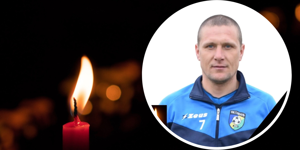 На Донеччині загинув талановитий футболіст і хоробрий воїн із Гнівані