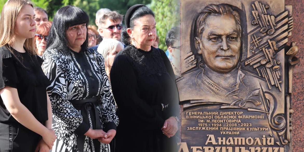 На фасаді філармонії у Вінниці встановили меморіальну дошку Анатолію Левицькому