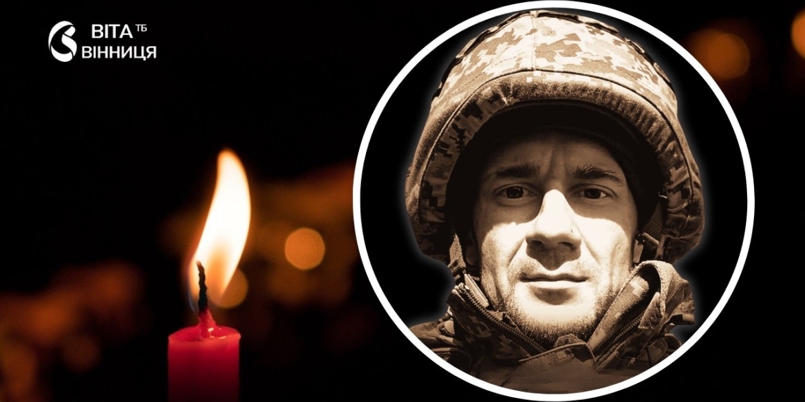 На фронті загинув 38-річний оператор РЕБ 144-ї бригади Андрій Собко з Вінниці