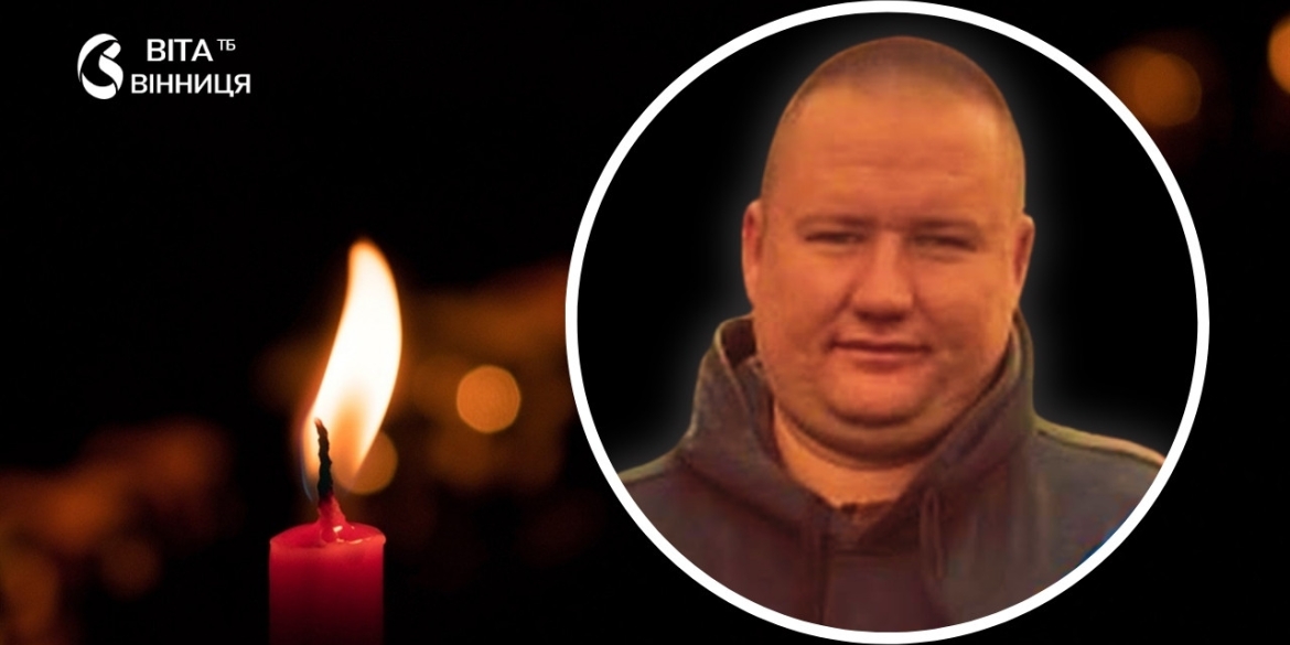 На фронті загинув захисник з Браїлова, випускник Вінницького технічного університету