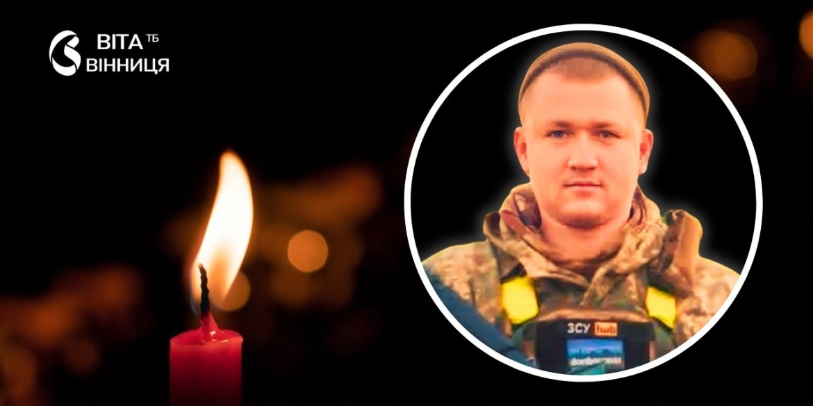 На Тульчинщині повідомили про загибель молодого командира взводу ударних БпЛА