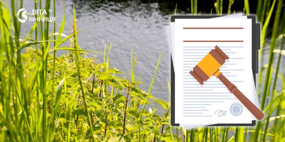 На Вінниччині у недобросовісного орендаря відібрали 9 гектарів земель водного фонду