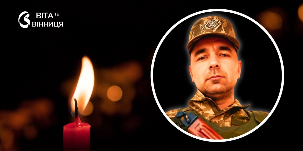 Не дожив до 42-річчя кілька днів: Томашпільщина втратила ще одного Героя