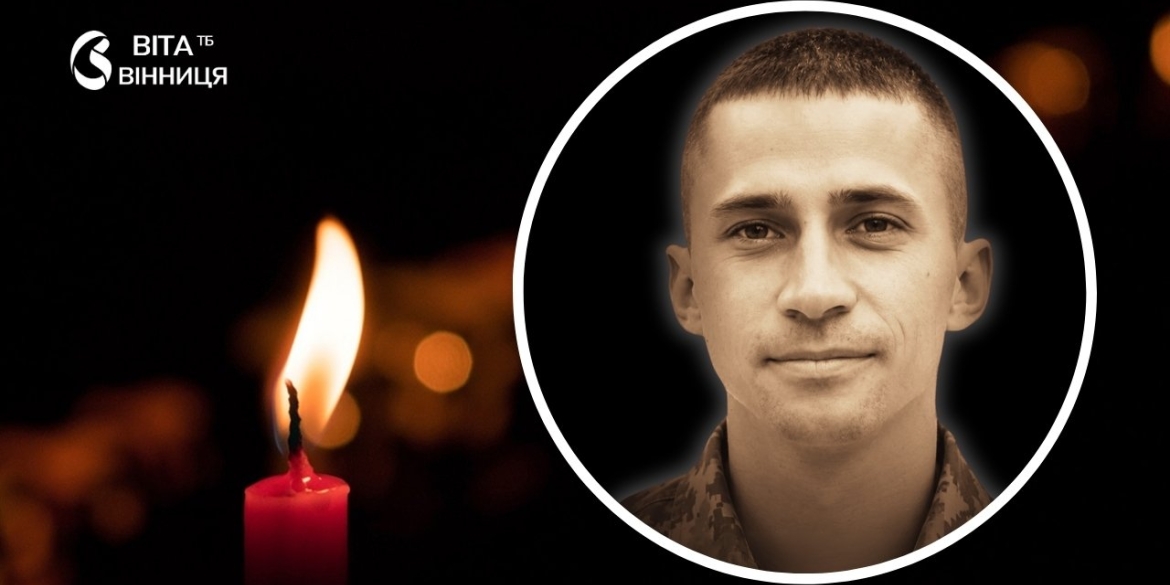 Не встиг побачити доньку Вінниця ховає молодого воїна Миколу Бондарця
