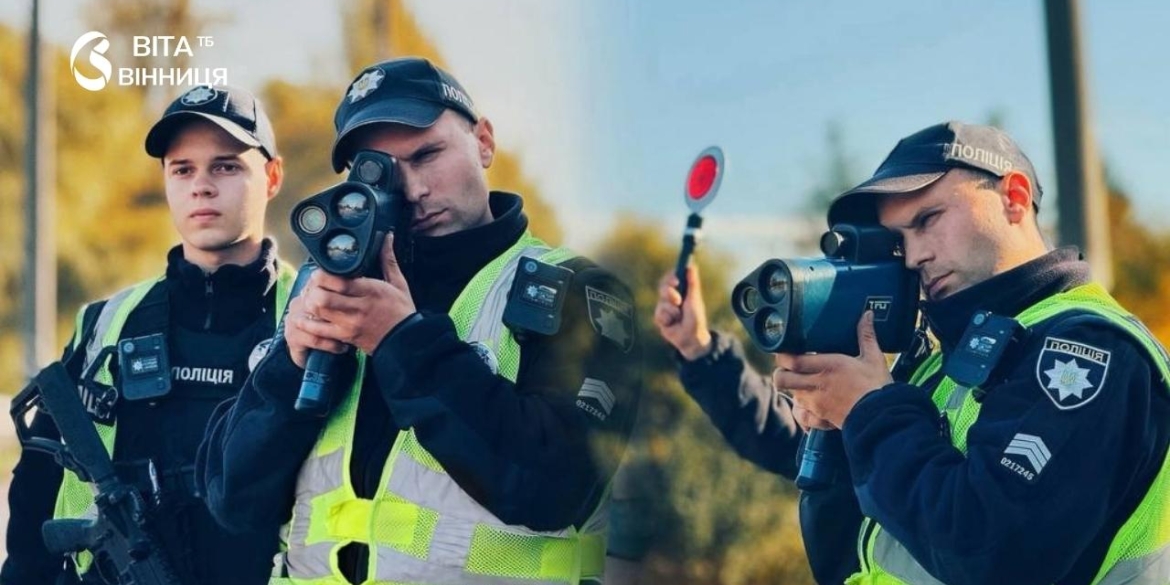 Немирівське і Гніванське шосе під прицілом TruCAM вінницькі патрульні оформили 1287 порушень за пів місяця