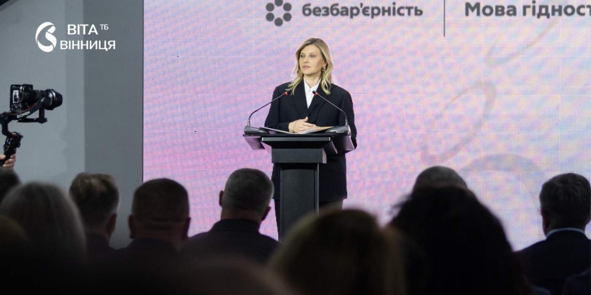 Олена Зеленська відвідала Вінниччину підсумки Всеукраїнського тижня безбар’єрності