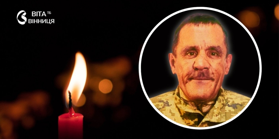Останній шлях Героя Козятинщина схиляє голови у жалобі за Віталієм Залевським