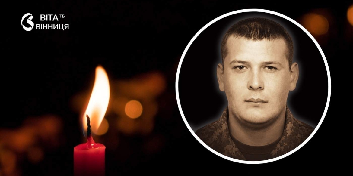 Останній шлях гранатометника у Вінниці відбудеться чин поховання воїна Олексія Варчака