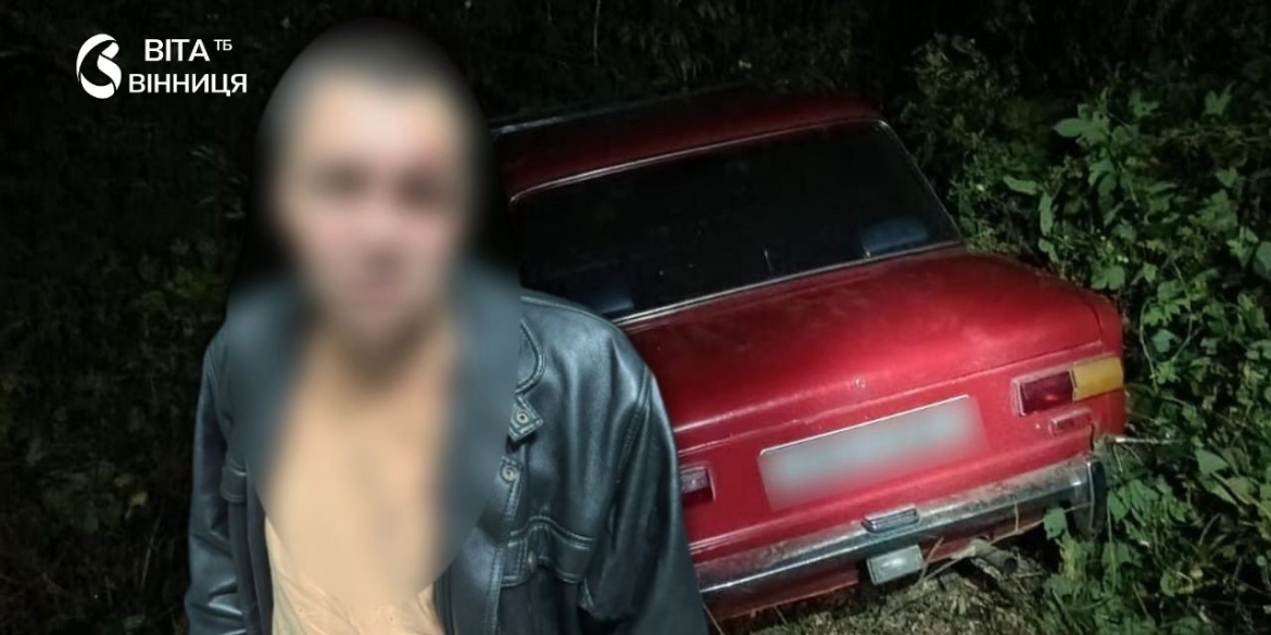 П'яний з'їхав у кювет на чужому авто поліція Вінниччини розкрила крадіжку за добу