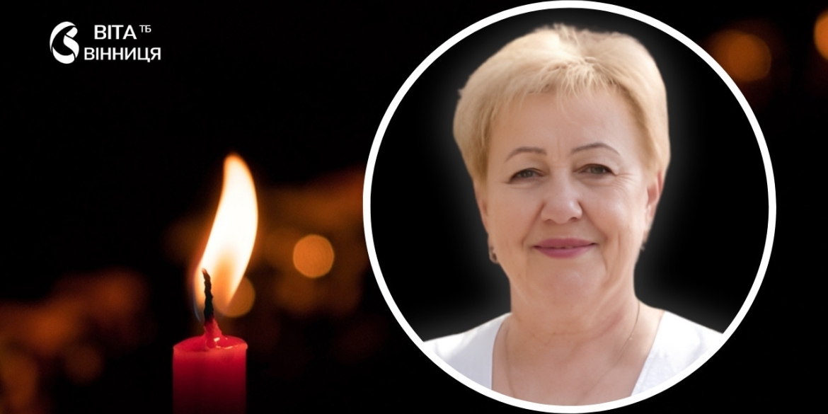 Передчасна втрата не стало директорки Жмеринського ліцею №5