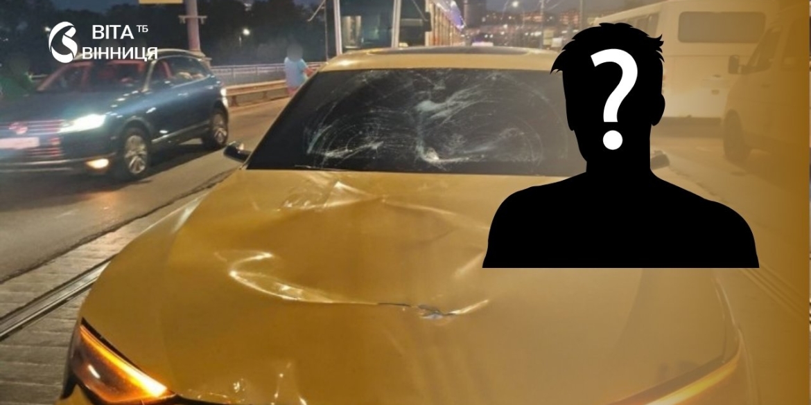 Переходив міст у невстановленому місці загиблого у Вінниці в ДТП чоловіка досі не впізнали