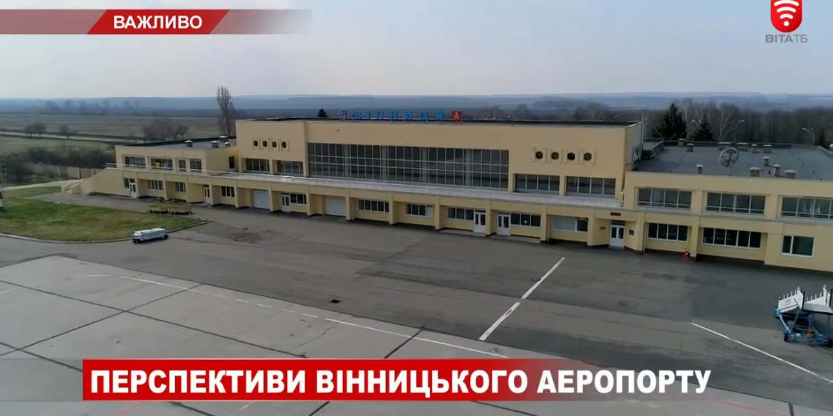 Перспективи Вінницького аеропорту
