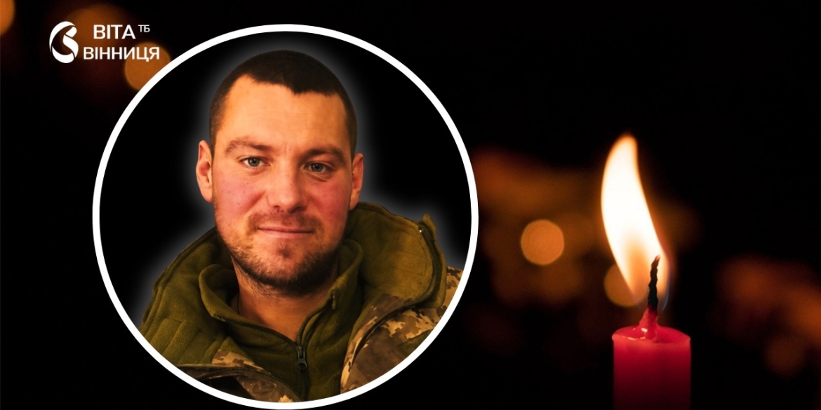 Підтвердилась загибель 28-річного воїна з Калинівської громади, який вважався зниклим безвісти