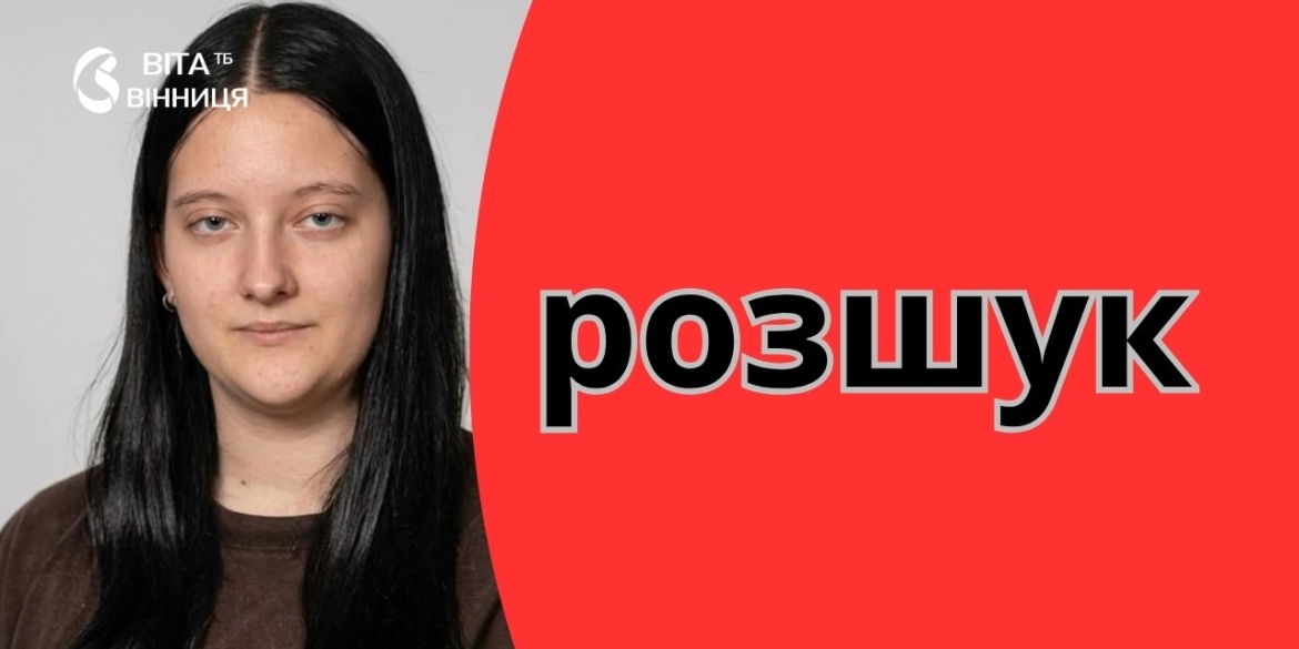 Пішла з гуртожитку у Вінниці зникла неповнолітня, поліція просить допомогти з пошуком