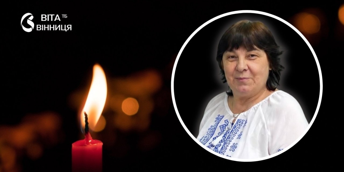 Пішла з життя провідний фахівець Вінницького міського центру соціальних служб