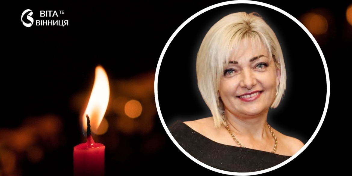 Пішла з життя знана у Вінниці рієлторка, директорка агентства нерухомості «Діамант»