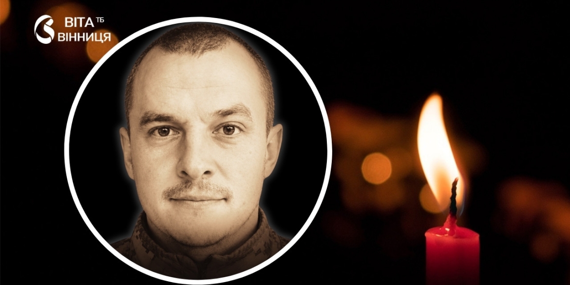 Пішов на фронт 24 лютого і загинув під Іванівкою: у Вінниці ховають водія евакуаційної машини 120-ї бригади