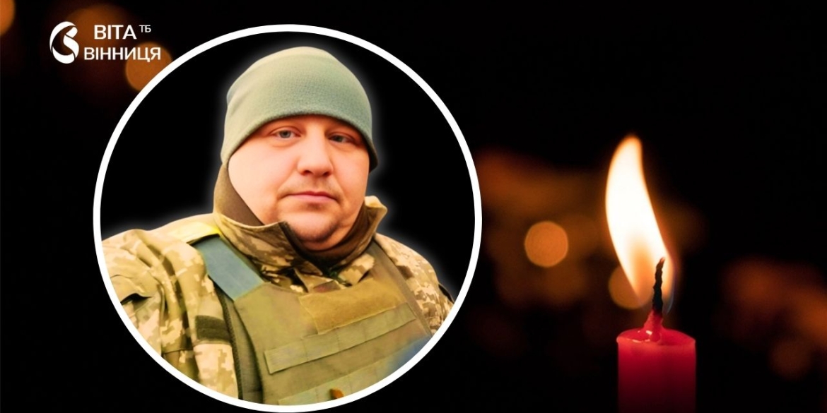 Пішов на війну в лютому 2022-го Тульчинщина втратила командира машини штурмового відділення