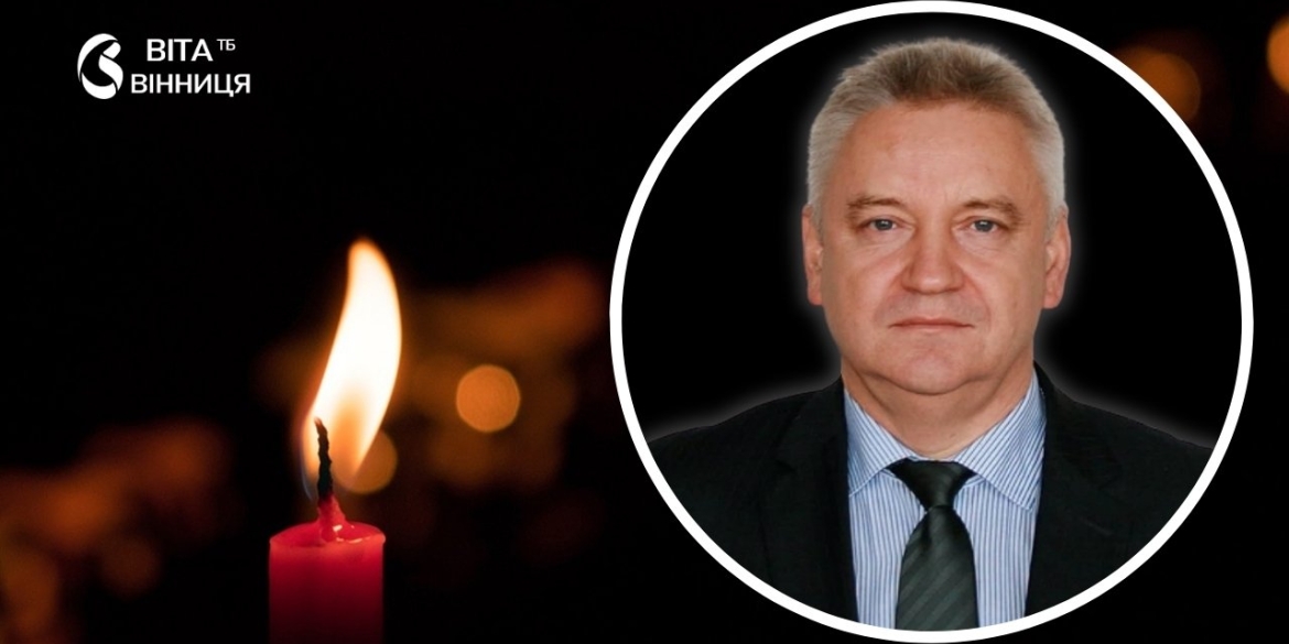 Пішов з життя талановитий економіст, доцент Вінницького торговельно-економічного інституту