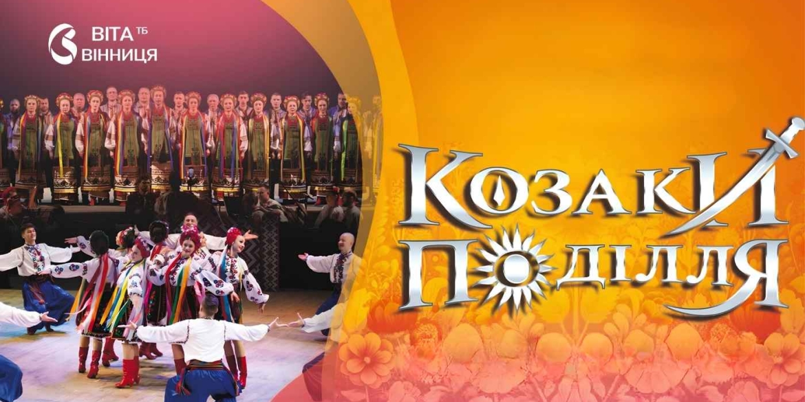 Пісня та танець, що оживають у серці до Вінниці їдуть «Козаки Поділля»