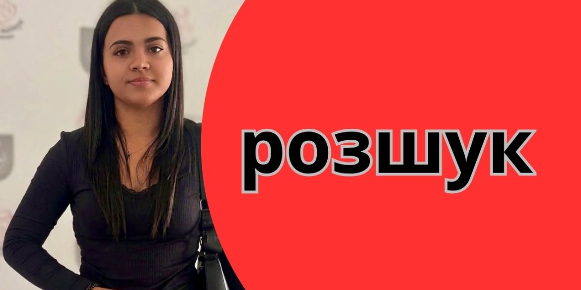 Поліція просить допомогти встановити місцеперебування 16-річної дівчини