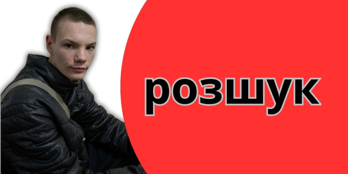 Поліція просить допомоги у пошуках зниклого студента з Вороновицького ПТУ