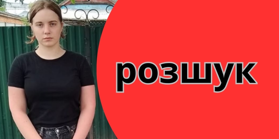 Поліція Жмеринки просить допомоги в пошуках 14-річної школярки