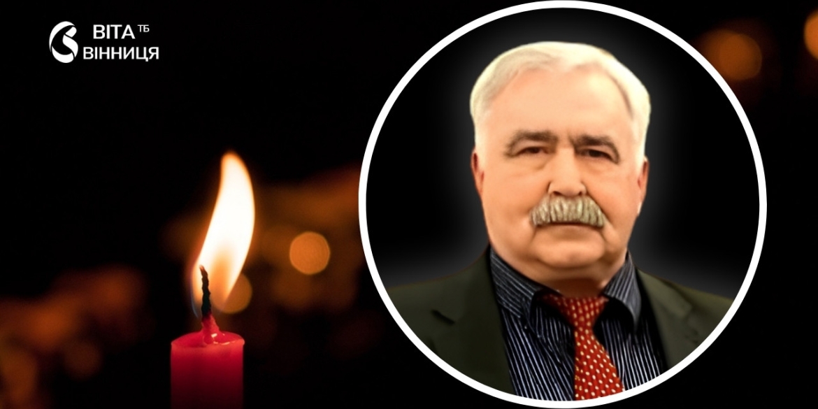 Помер талановитий вінничанин, який роками зміцнював культурні зв'язки з Польщею