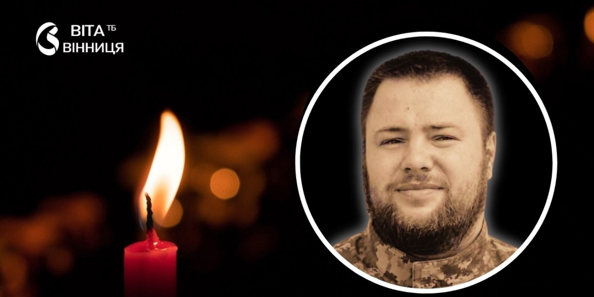 Помер від загострення хвороби Ямпільщина попрощається з воїном Дмитром Гончаруком