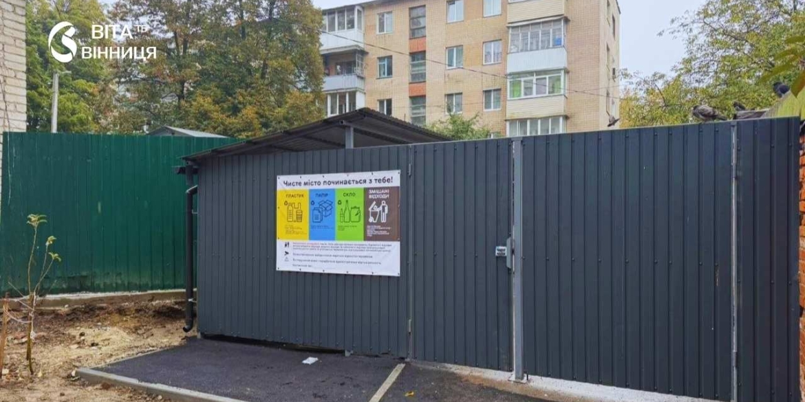 Оновлений контейнерний майданчик для роздільного збору сміття біля багатоквартирного будинку на Замостянській у Вінниці