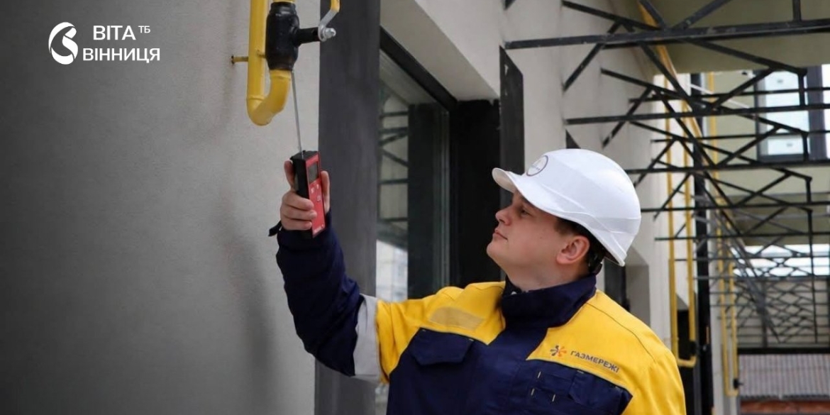 Понад 260 будинків Вінниччини пройдуть обстеження газових мереж у вересні