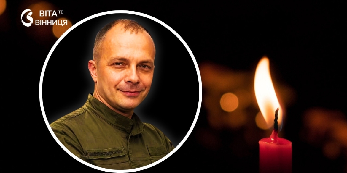 Понад два місяці рідні чекали звістки підтвердили загибель нацгвардійця з Вінниччини