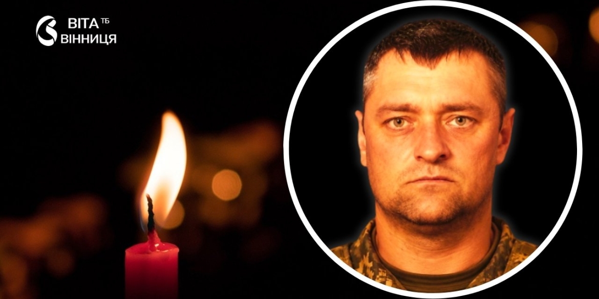 Понад рік у невідомості підтвердилась загибель захисника з Калинівщини