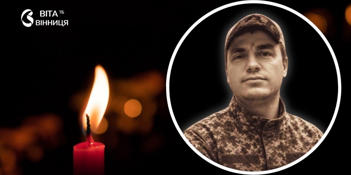 Понад три роки вважався зниклим безвісти 23 липня кортеж із тілом Героя-захисника прибуде до Ямполя