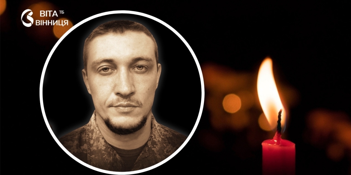 Позивний «Палій»: Вінниця в останню путь проводжає 29-річного заступника командира мотопіхотної роти
