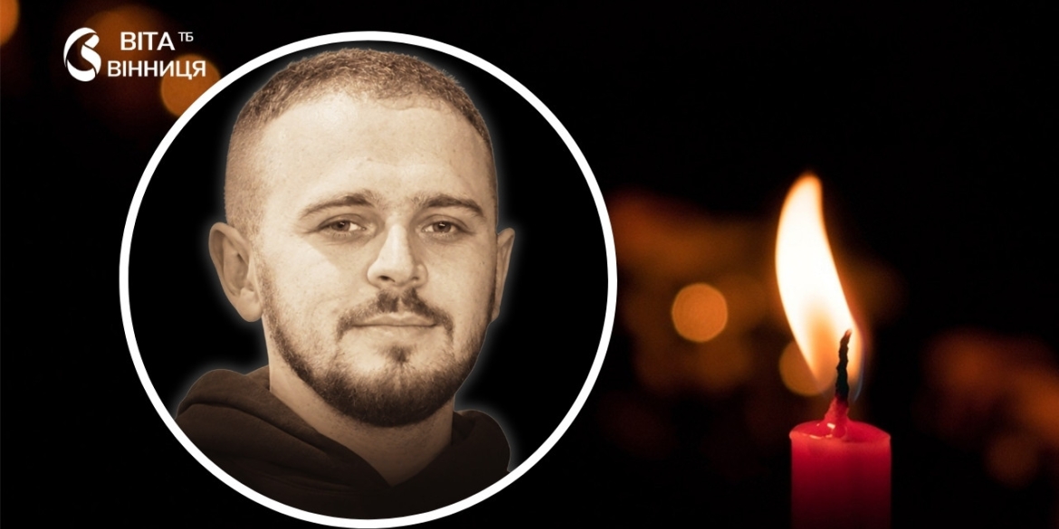Позивний «ППО» Вінниця прощається з пілотом важкого ударного дрона, який загинув на Харківщині